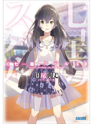cover image of 七星のスバル4